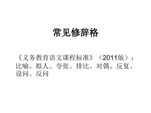 常见修辞格——初中语文