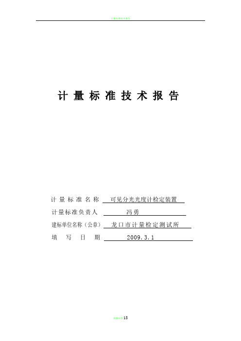 计量标准技术报告