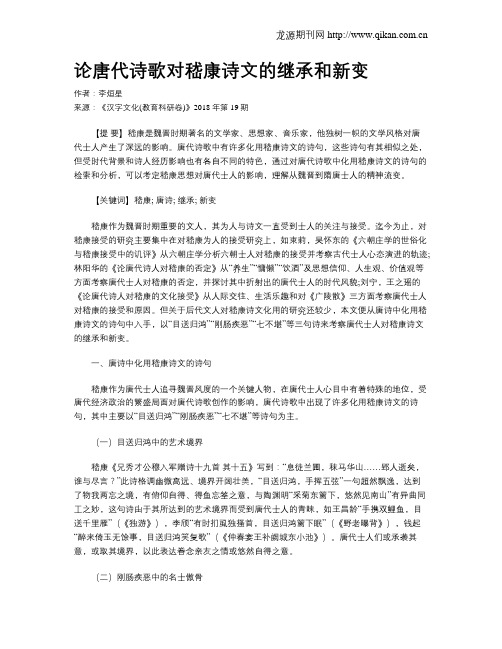 论唐代诗歌对嵇康诗文的继承和新变