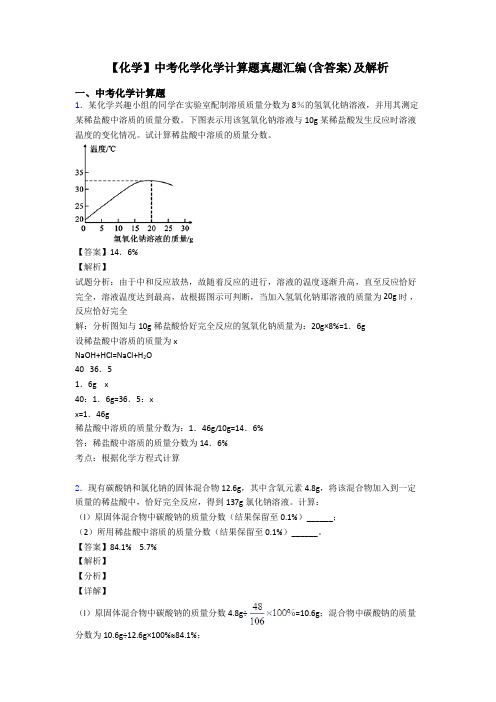 【化学】中考化学化学计算题真题汇编(含答案)及解析