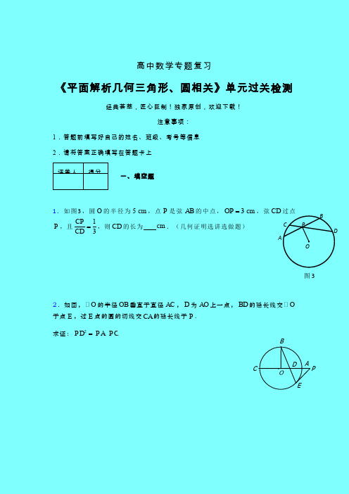 平面解析几何三角形与圆相关单元过关检测卷(五)带答案人教版高中数学新高考指导艺考生专用