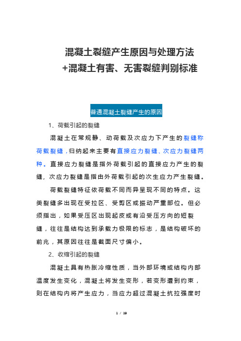 混凝土裂缝产生原因与处理方法+混凝土有害、无害裂缝判别标准