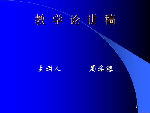 教学论讲稿.ppt