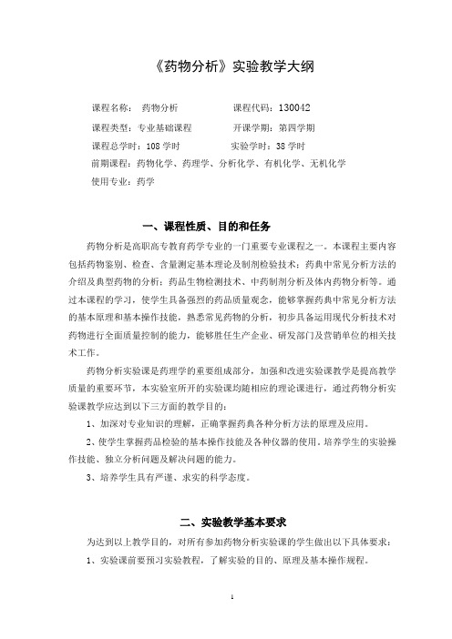 药物分析试验教学大纲课程名称药物分析课程代码130042课程