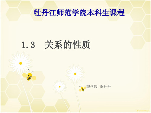 离散数学13关系的性质