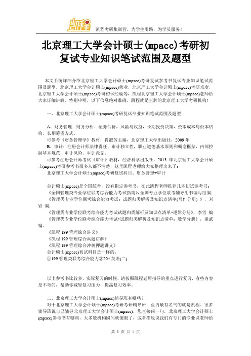 北京理工大学会计硕士(mpacc)考研初复试专业知识笔试范围及题型