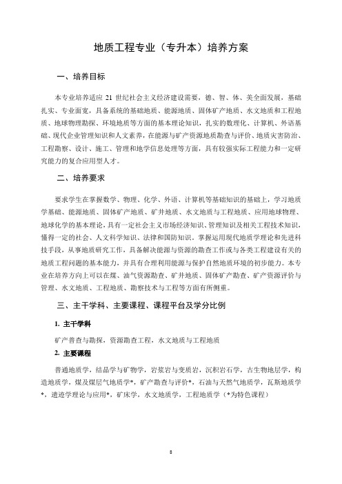 地质工程专业(专升本)培养方案