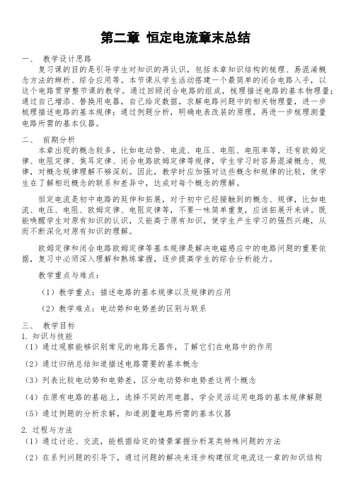 高中物理3-1恒定电流复习教案