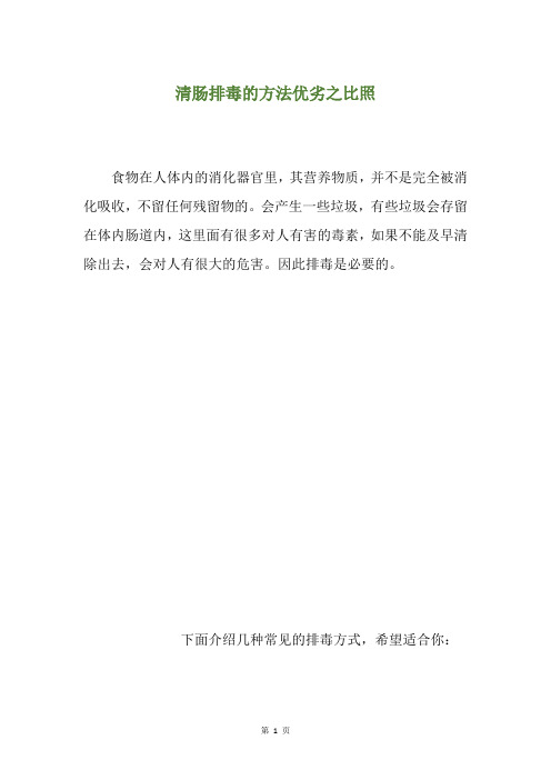 清肠排毒的方法优劣之比照