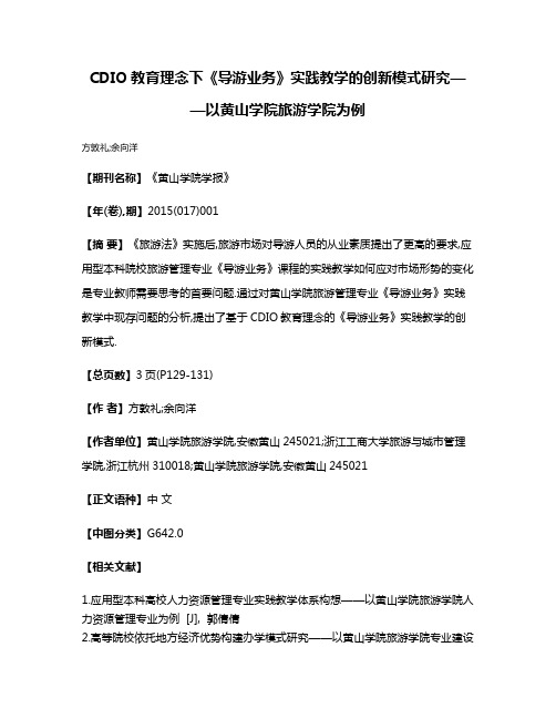 CDIO教育理念下《导游业务》实践教学的创新模式研究——以黄山学院旅游学院为例