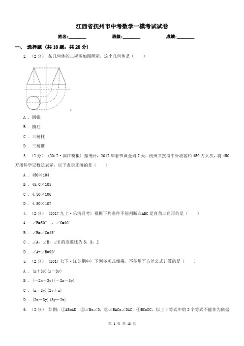 江西省抚州市中考数学一模考试试卷