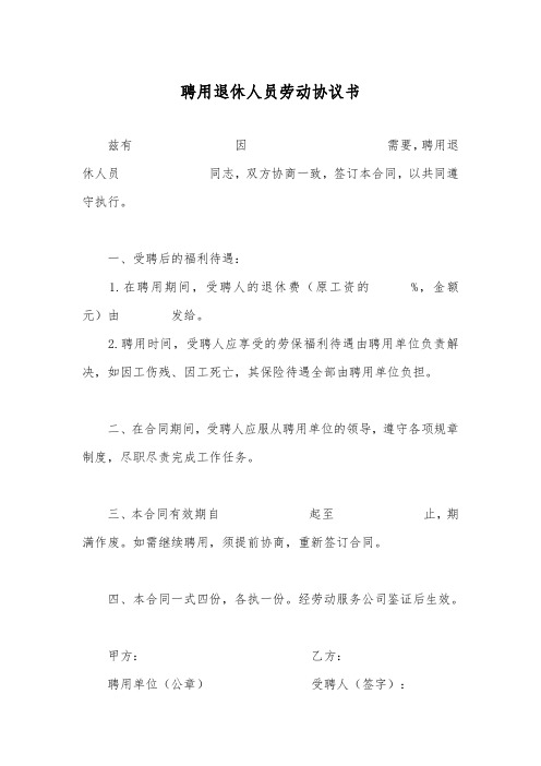 聘用退休人员劳动协议书