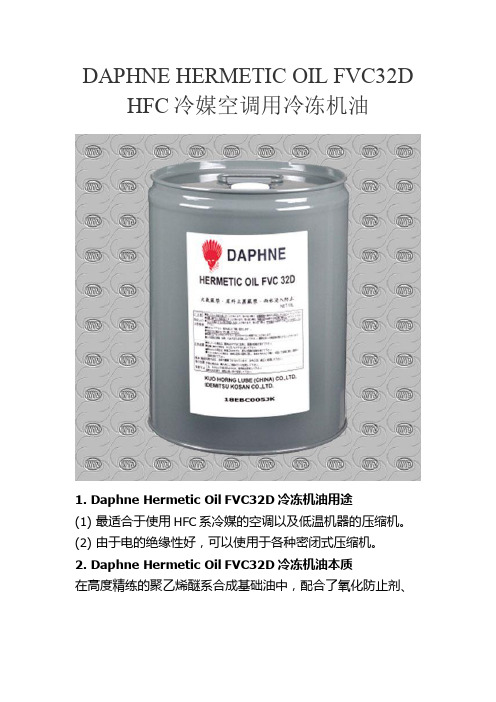 FVC32D冷冻油