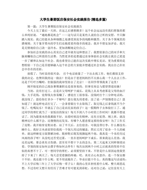 大学生暑期饭店保安社会实践报告(精选多篇)