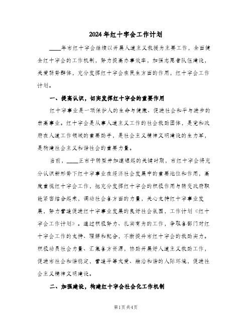 2024年红十字会工作计划(三篇)