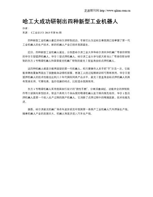 哈工大成功研制出四种新型工业机器人