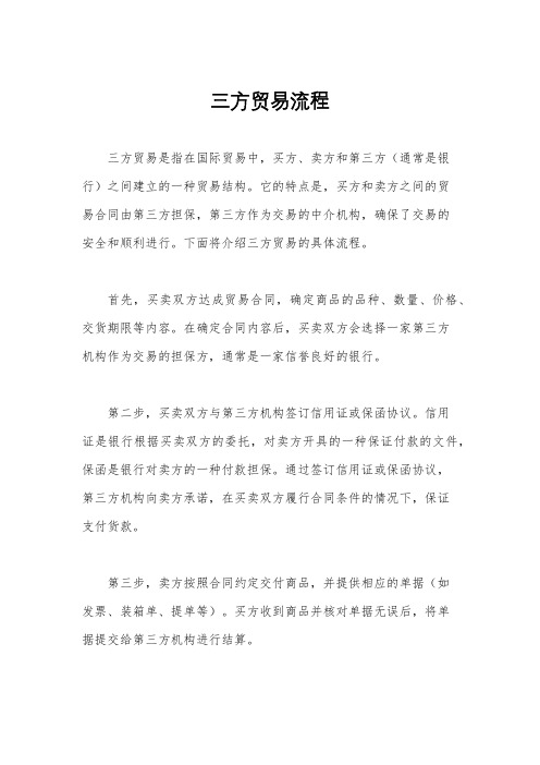 三方贸易流程
