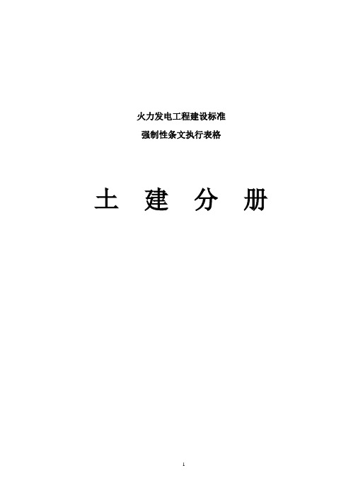 火力发电工程建设标准强制性条文执行表格第二部分土建分册(1)