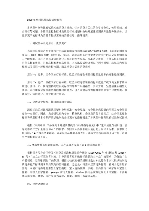 2020年塑料拖鞋比较试验报告