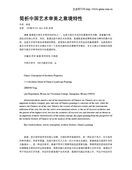 简析中国艺术审美之意境特性