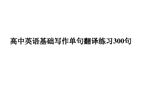 高中英语基础写作单句翻译练习300句