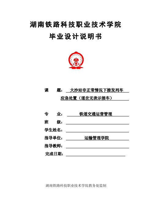 铁道交通运营管理 大沙站非正常情况下接发列车应急预案-道岔无表示
