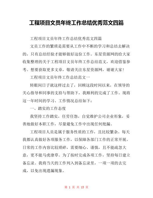 工程项目文员年终工作总结优秀范文四篇