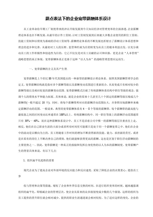 公司宽带薪酬体系设计方案