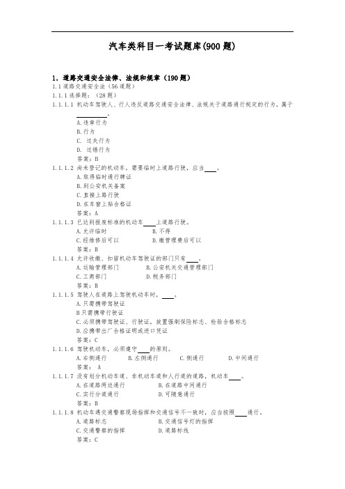 汽车类科目一考试题库900题