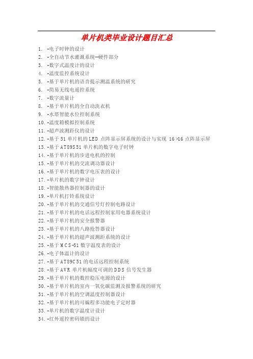 单片机类毕业设计题目汇总
