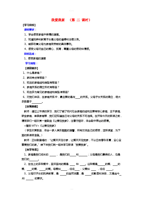 七年级政治上册 第三单元 第一节 第3框 我爱我家导学案 湘师版(道德与法治)