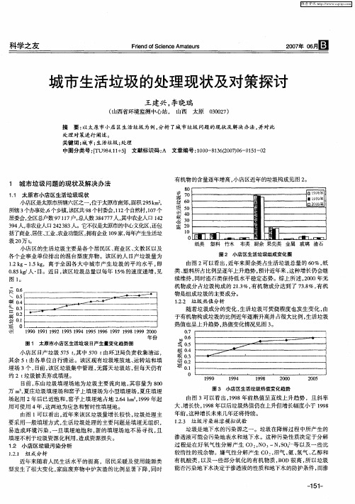 城市生活垃圾的处理现状及对策探讨
