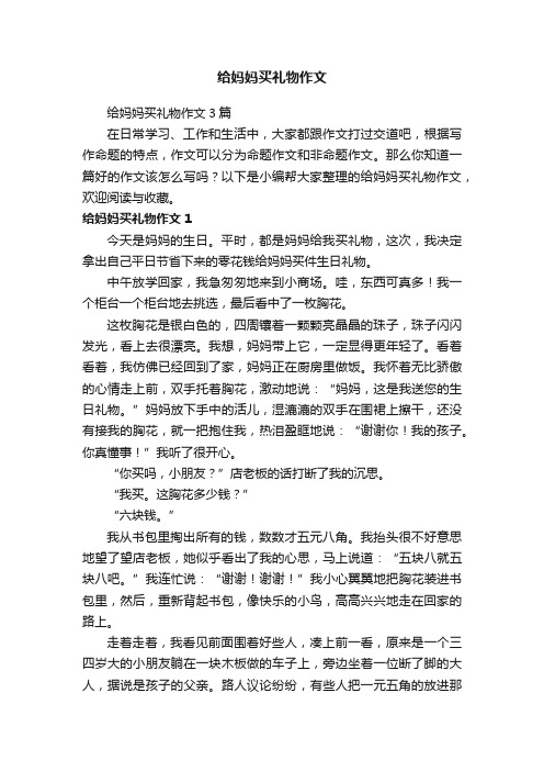 给妈妈买礼物作文3篇