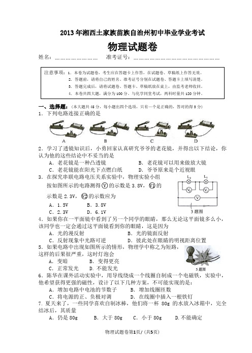 2013年湘西土家族苗族自治州初中毕业学业考试  物理试题卷