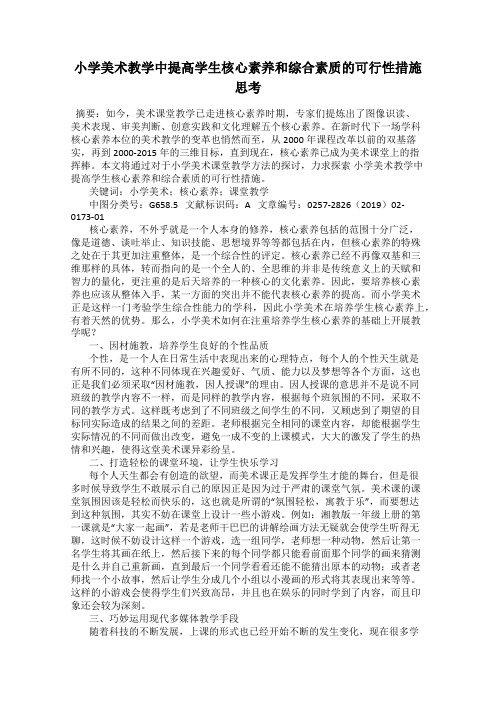 小学美术教学中提高学生核心素养和综合素质的可行性措施思考