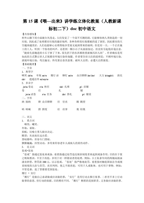第15课《喂—出来》讲学练立体化教案(人教新课标初二下)doc初中语文