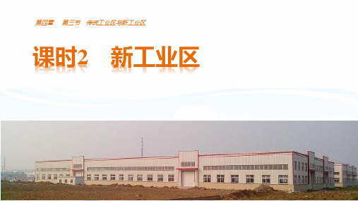 高中地理必修2精品课件：4.3.2新工业区