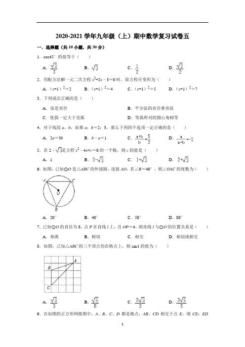 江苏省无锡市省锡中实验学校2020-2021学年九年级(上)期中数学复习试卷