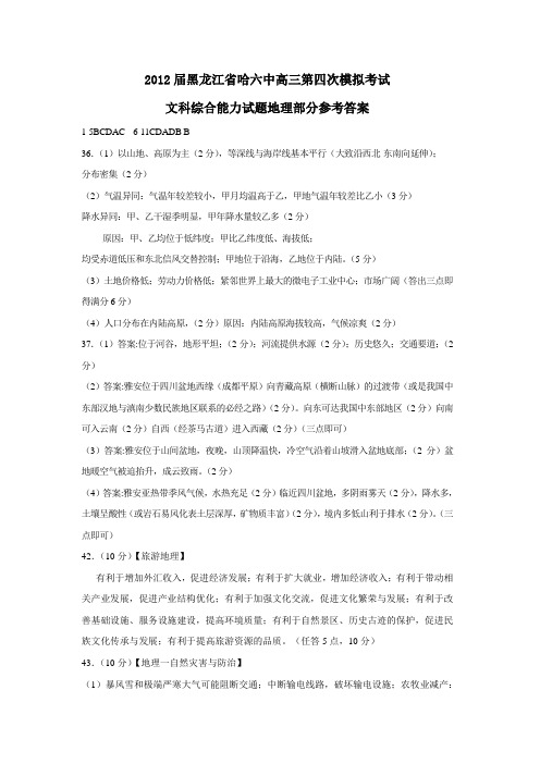 黑龙江省哈六中高三第四次模拟考试文科综合能力试题地理部分参考答案