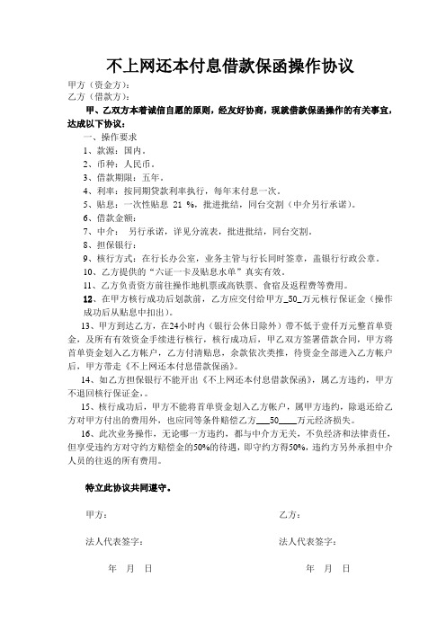 不上网还本付息借款保函操作协议
