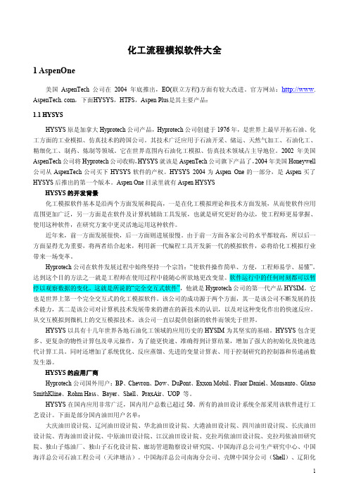 化工流程模拟软件大全