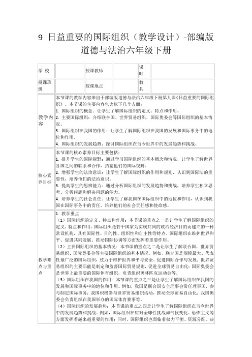 9日益重要的国际组织(教学设计)-部编版道德与法治六年级下册