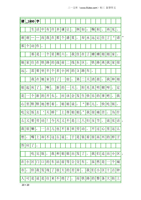 初三叙事作文：请_1000字