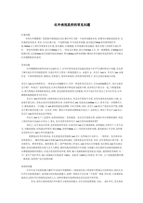 红外夜视监控的常见问题
