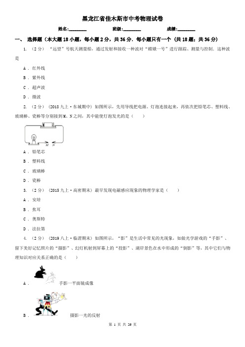 黑龙江省佳木斯市中考物理试卷