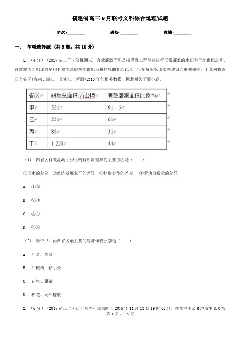 福建省高三9月联考文科综合地理试题