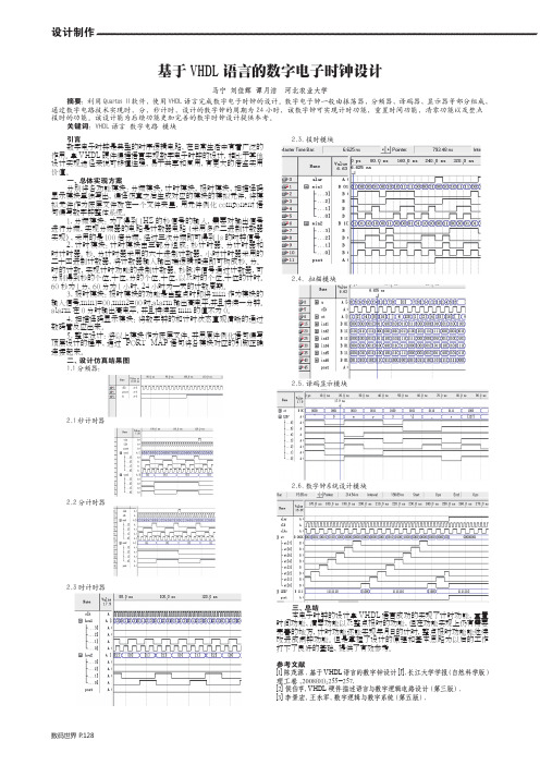 基于VHDL语言的数字电子时钟设计