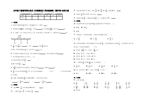 五年级下册数学试题 - 第五单元《分数除法》同步练测卷(提升卷)   北师大版(含答案)