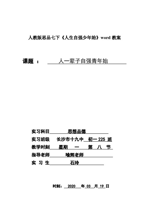 人教版思品七下《人生自强少年始》word教案