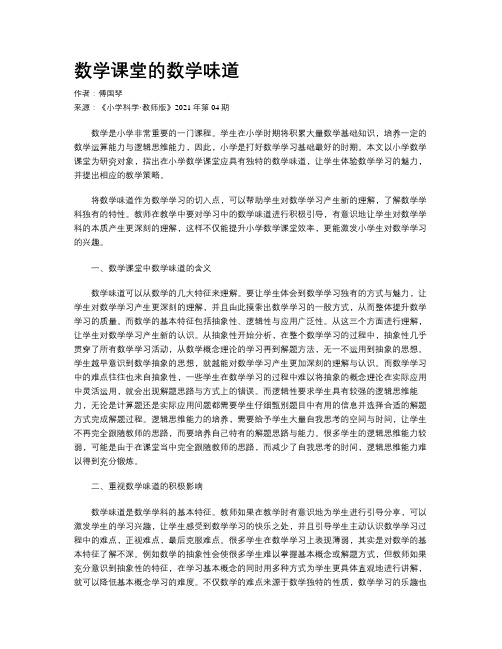 数学课堂的数学味道